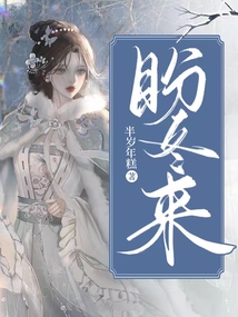 盼冬來