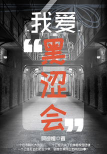 我愛“黑澀會”