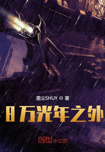 8萬光年之外
