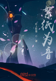 絮紙為音