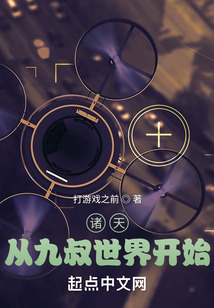 諸天從九叔世界開始