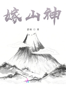 嫁山神