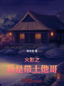 火影之我是帶土他哥