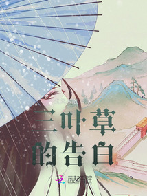 三葉草的告白