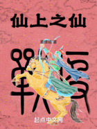 仙上之仙在線閱讀
