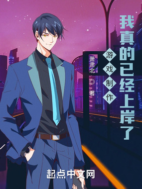 游戏制作:我真的已经上岸了在线阅读