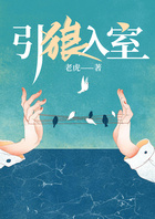 引狼入室在線閱讀
