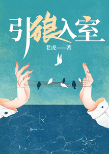 引狼入室