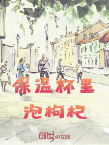 保温杯里泡枸杞