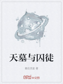 天墓與囚徒