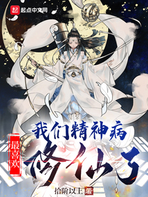 我們精神病最喜歡修仙了