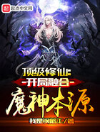 顶级修仙：开局融合魔神本源