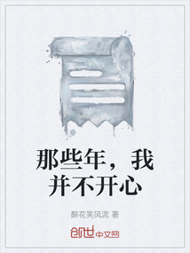 那些年，我并不開心