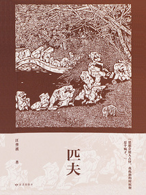 匹夫（人生如寄：汪曾祺經典作品集）