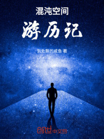 混沌空間游歷記