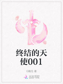 終結(jié)的天使001