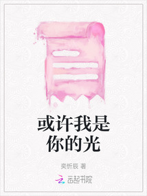 或許我是你的光
