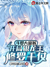 斗羅大富翁，開局銀龍王修羅干仗