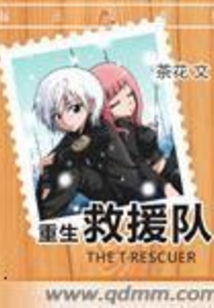 重生救援隊