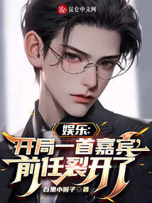 娛樂：開局一首嘉賓，前任裂開了