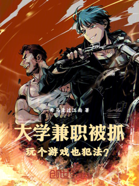 大学兼职被抓，玩个游戏也犯法？在线阅读