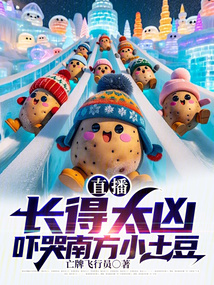 直播:長得太兇,嚇哭南方小土豆