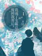 废掉我哥后,我成了女霸总在线阅读