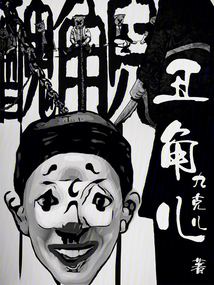丑角兒