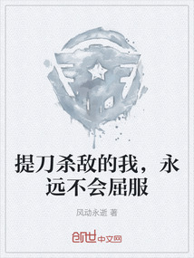 提刀殺敵的我，永遠不會屈服