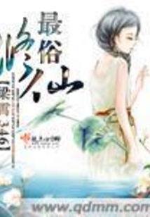 最俗修仙