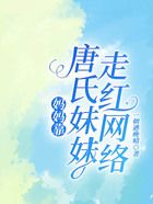 媽媽靠唐氏妹妹走紅網(wǎng)絡(luò)在線閱讀