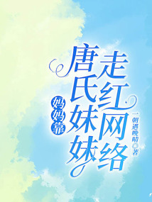 媽媽靠唐氏妹妹走紅網絡