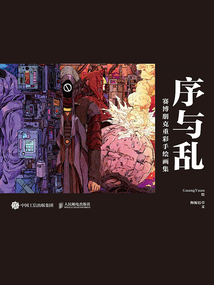 序與亂:賽博朋克重彩手繪畫(huà)集