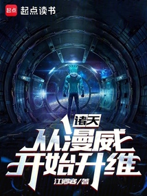 諸天:從漫威開始升維