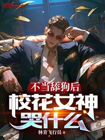 不當舔狗后，校花女神哭什么