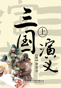 三國演義（上）