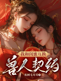 我和闺蜜互换兽人契约
