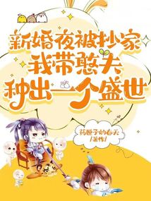 新婚夜被抄家，我帶憨夫種出一個盛世！