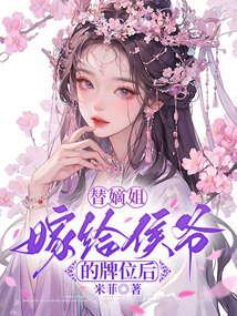 替嫡姐嫁給侯爺的牌位后