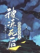 被凍死后我送走全家人在線閱讀
