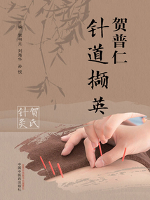 賀普仁針道擷英