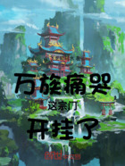 万族痛哭,这宗门开挂了在线阅读