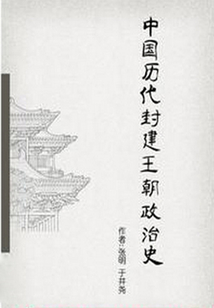 中國歷代封建王朝政治史