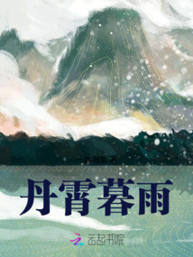 丹霄暮雨