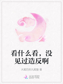 看什么看,沒見過造反啊