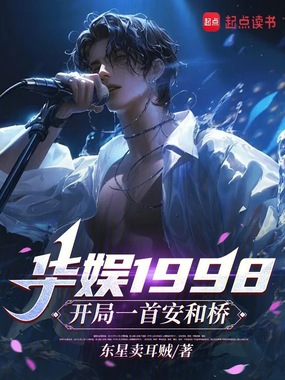 华娱1998:开局一首安和桥在线阅读