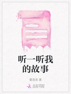 聽一聽我的故事在線閱讀