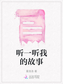 聽一聽我的故事
