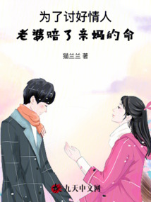 為了討好情人,老婆賠了親媽的命