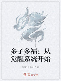 多子多福：從覺醒系統(tǒng)開始